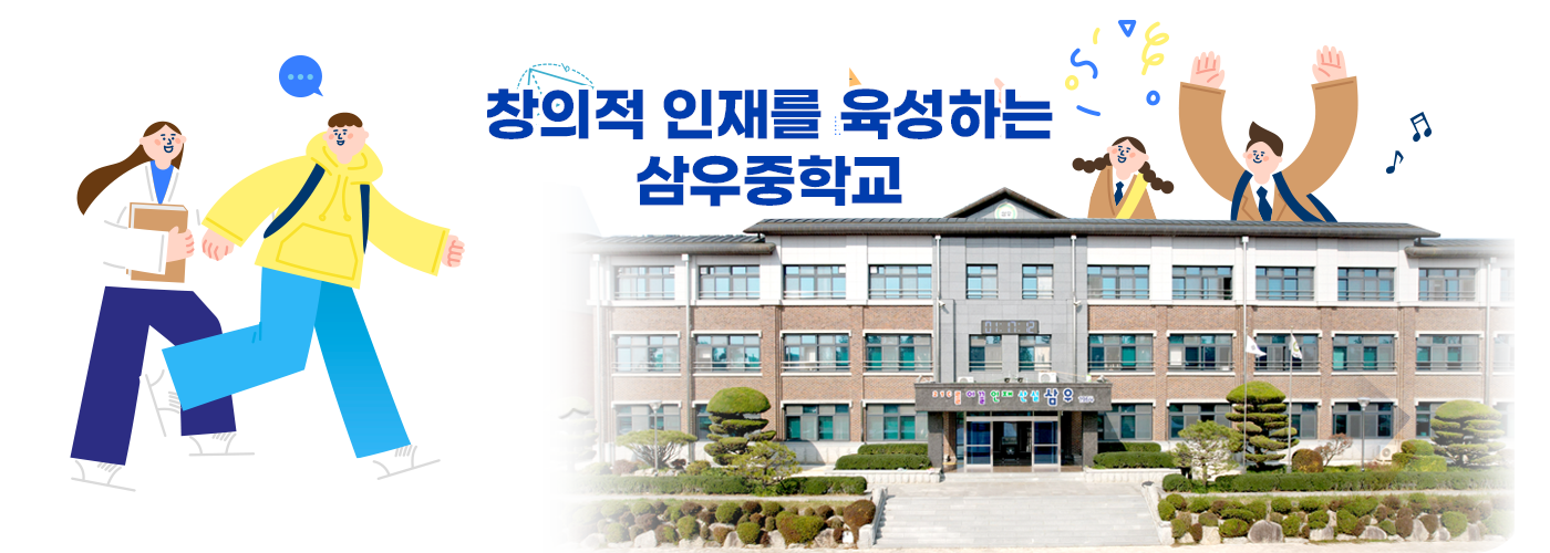 창의적 인재를 육성하는 삼우중학교
