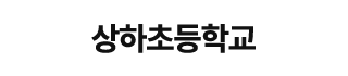 상하초등학교