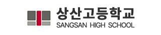 상산고등학교