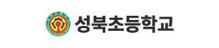 성북초등학교