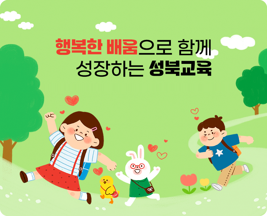 행복한 배움으로 함께 성장하는 성북교육