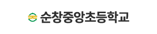 순창중앙초등학교