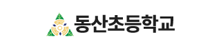 동산초등학교