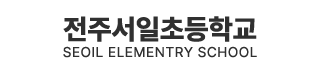 전주서일초등학교