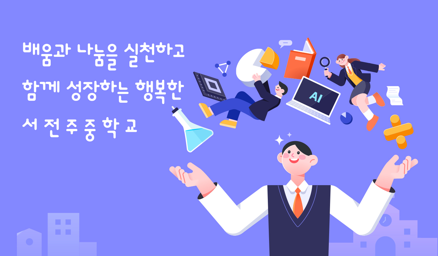 배움과 나눔을 실천하고 함께 성장하는 행복한 서전주중학교