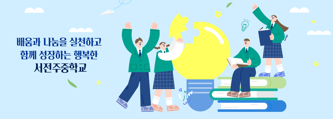 배움과 나눔을 실천하고 함께 성장하는 생복한 서전주중학교