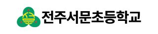 전주서문초등학교