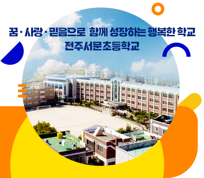 꿈, 사랑, 믿음으로 함께 성장하는 행복한 학교 전주서문초등학교