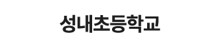 성내초등학교