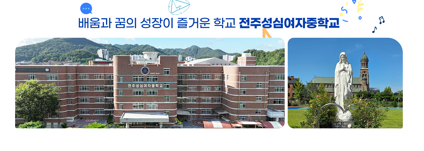 배움과 꿈의 성장이 즐거운 학교 전주성심여자중학교