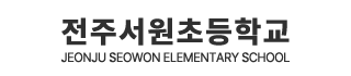 전주서원초등학교