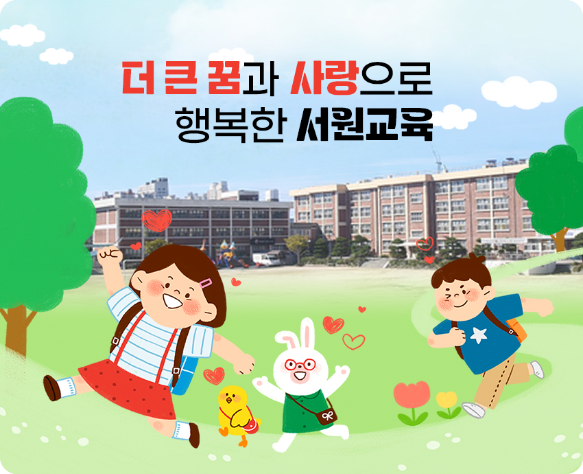더 큰 꿈과 사랑으로 행복한 서원교육