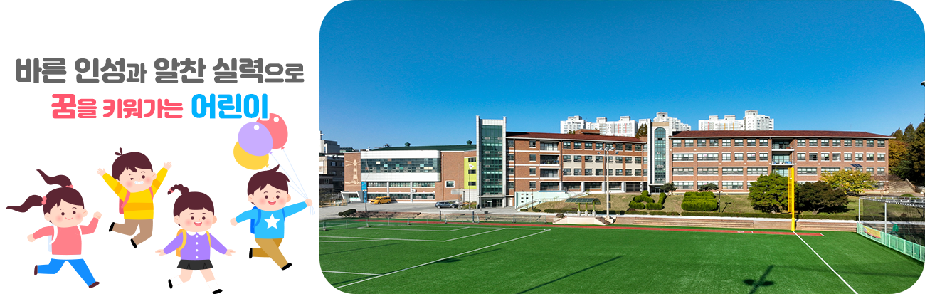 바른 인성과 알찬 실력으로 꿈을 키워가는 어린이