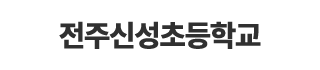 전주신성초등학교