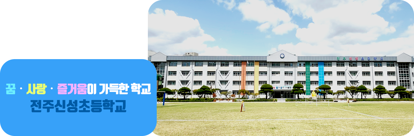 꿈, 사랑, 즐거움이 가득한 학교 전주신성초등학교