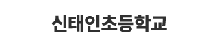 신태인초등학교