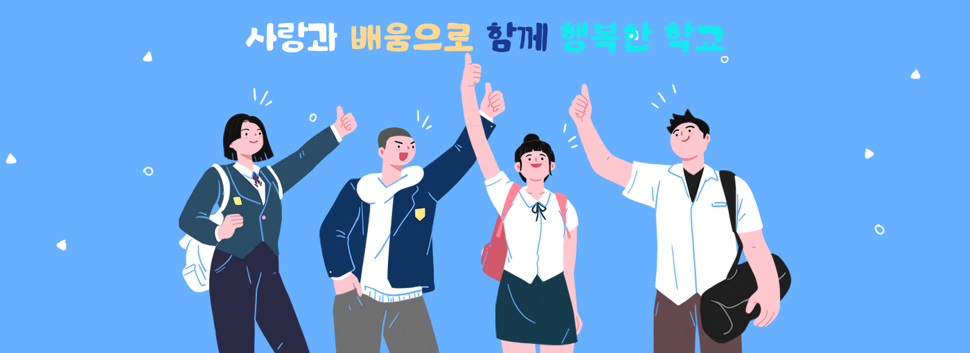 사랑과 배움으로 행복한학교