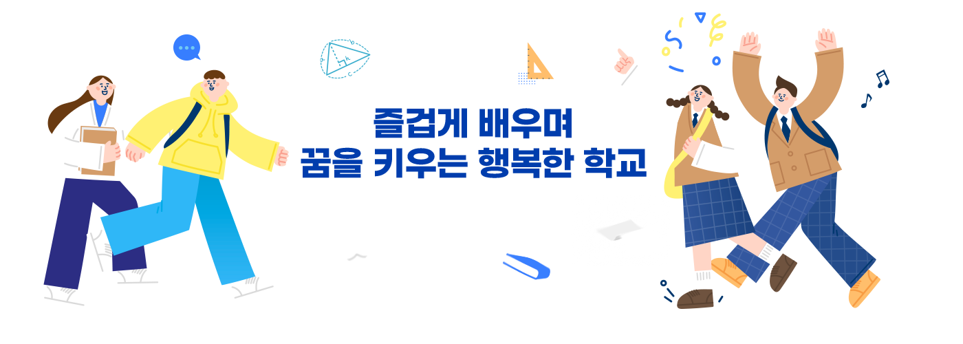 즐겁게 배우며 꿈을 키우는 행복한 학교 전주솔빛중학교가 만들어갑니다.