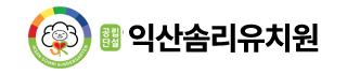 익산솜리유치원