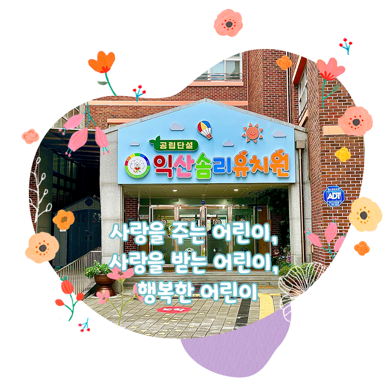 사랑을 주는 어린이, 사랑을 받는 어린이, 행복한 어린이