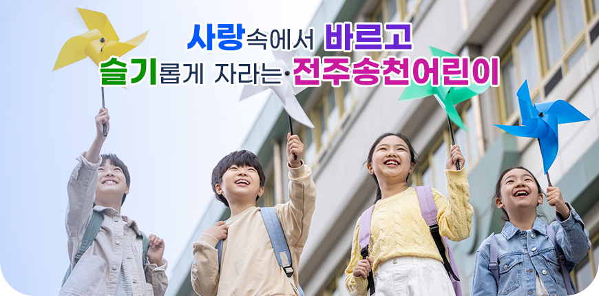 사랑속에서 바르고 슬기롭게 자라는 전주송천어린이