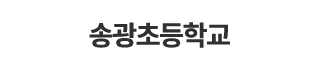 송광초등학교