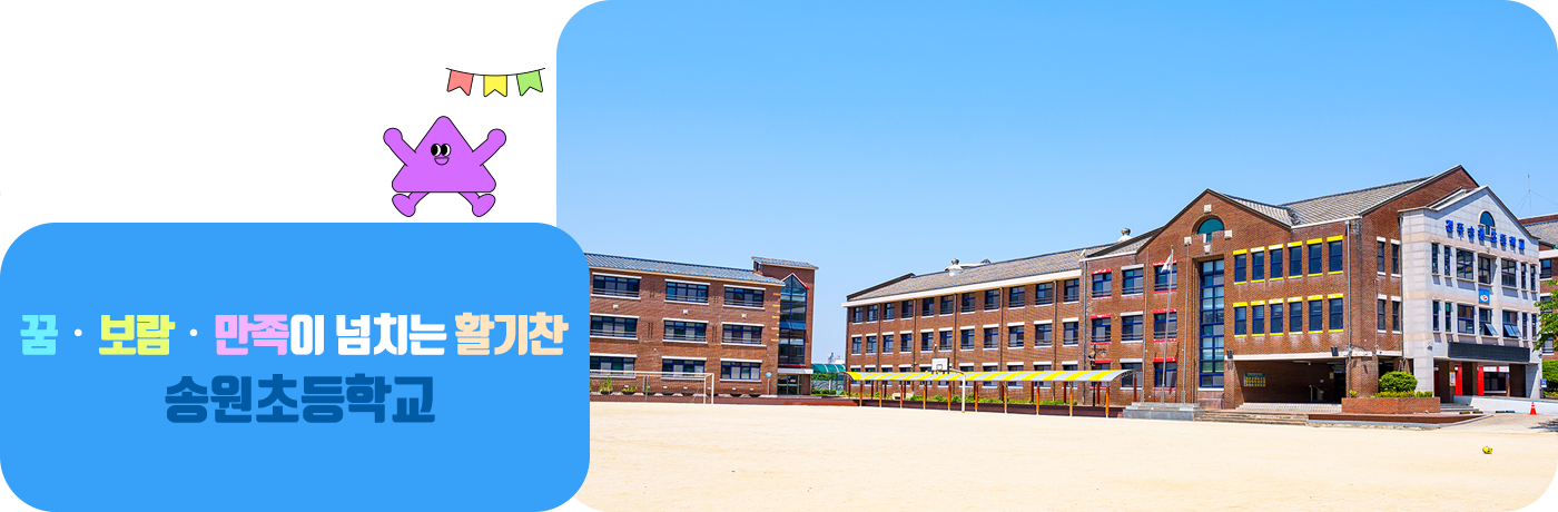 꿈, 보람, 만족이 넘치는 활기찬 송원초등학교