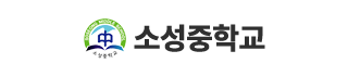 소성중학교