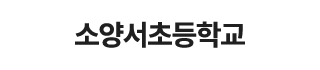 소양서초등학교