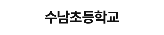 수남초등학교