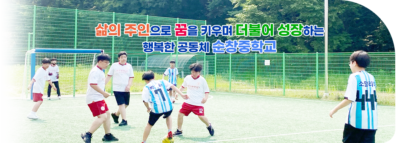 삶의 주인으로 꿈을 키우며 더불어 성장하는 행복한 공동체 순창중학교