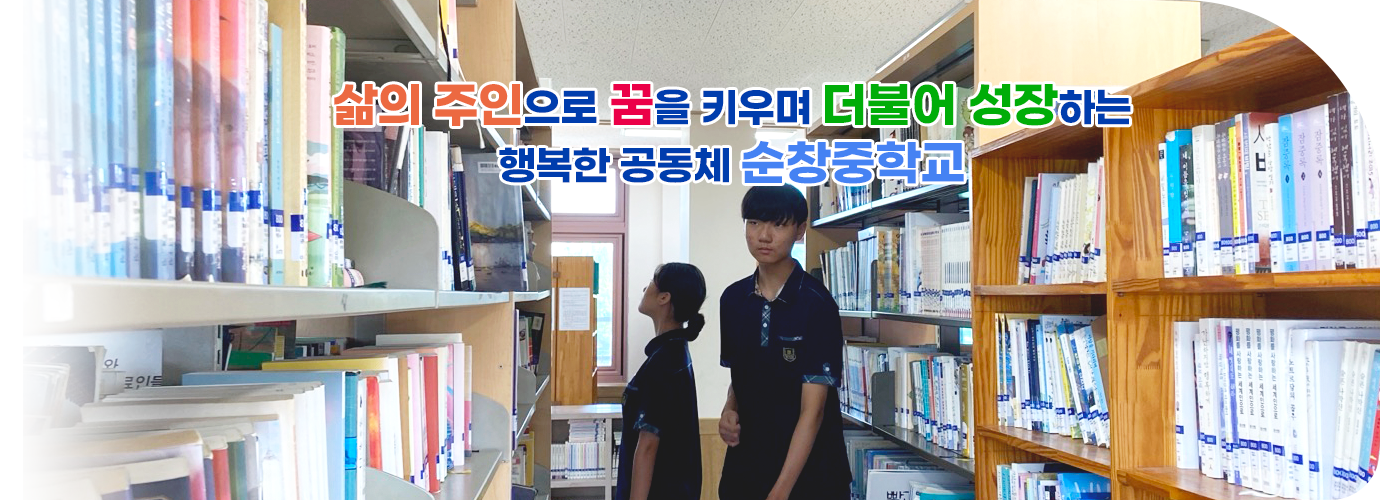 삶의 주인으로 꿈을 키우며 더불어 성장하는 행복한 공동체 순창중학교