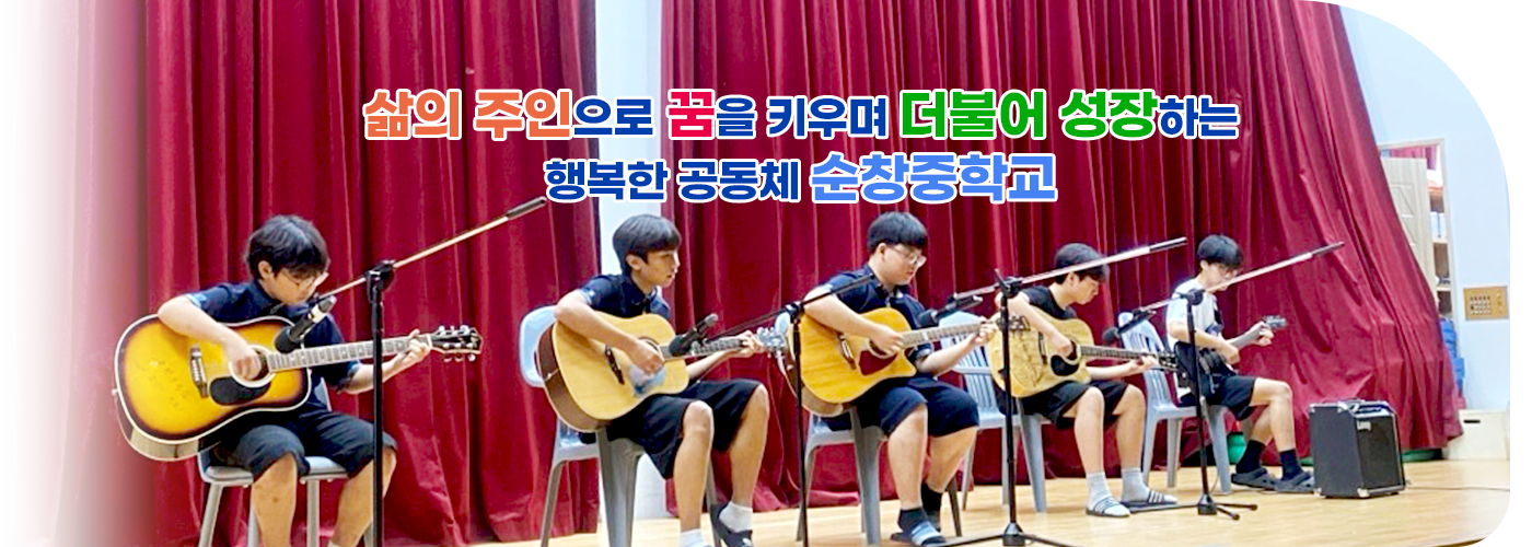 삶의 주인으로 꿈을 키우며 더불어 성장하는 행복한 공동체 순창중학교