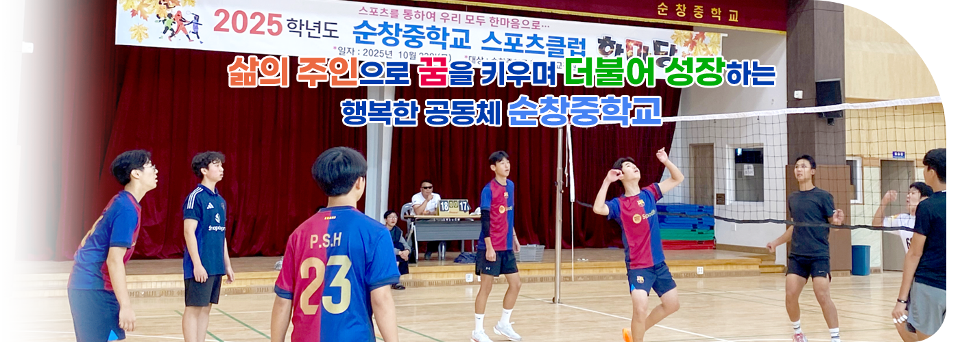 삶의 주인으로 꿈을 키우며 더불어 성장하는 행복한 공동체 순창중학교