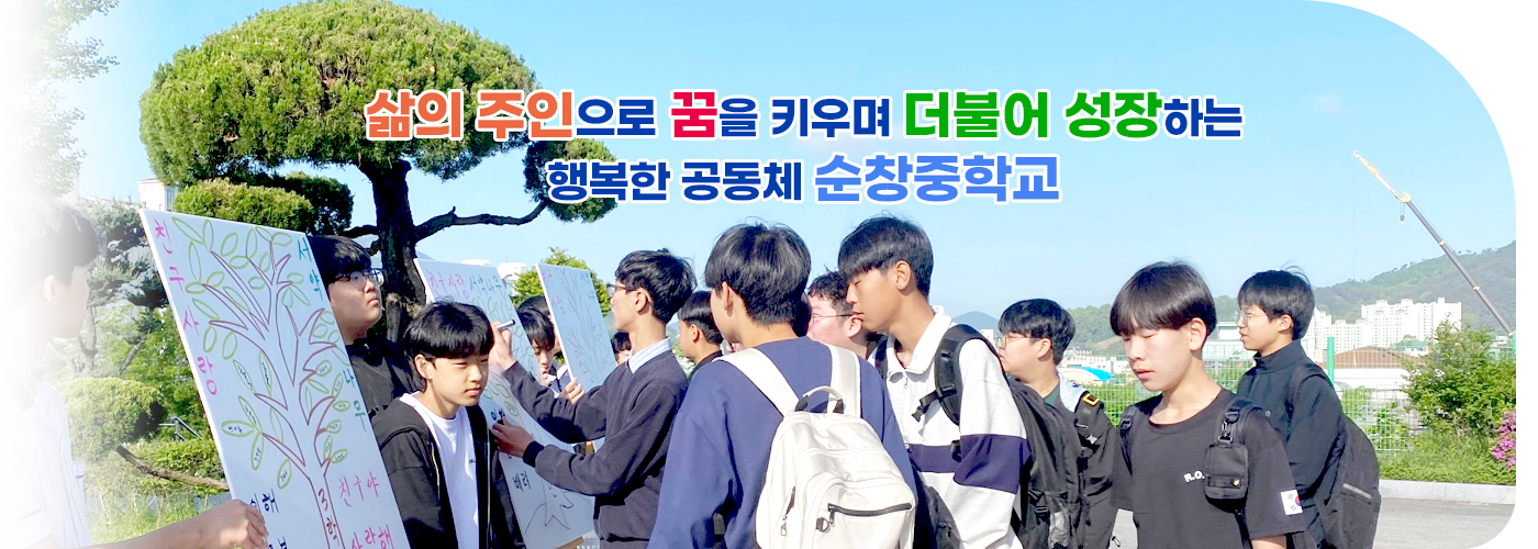 삶의 주인으로 꿈을 키우며 더불어 성장하는 행복한 공동체 순창중학교