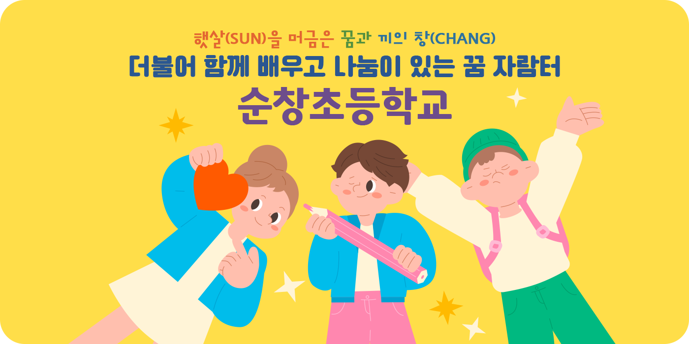 햇살(SUN)을 머금은 꿈과 끼의 창(CHANG) 더불어 함께 배우고 나눔이 있는 꿈 자람터 순창초등학교