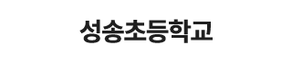 성송초등학교