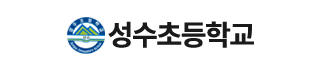 성수초등학교