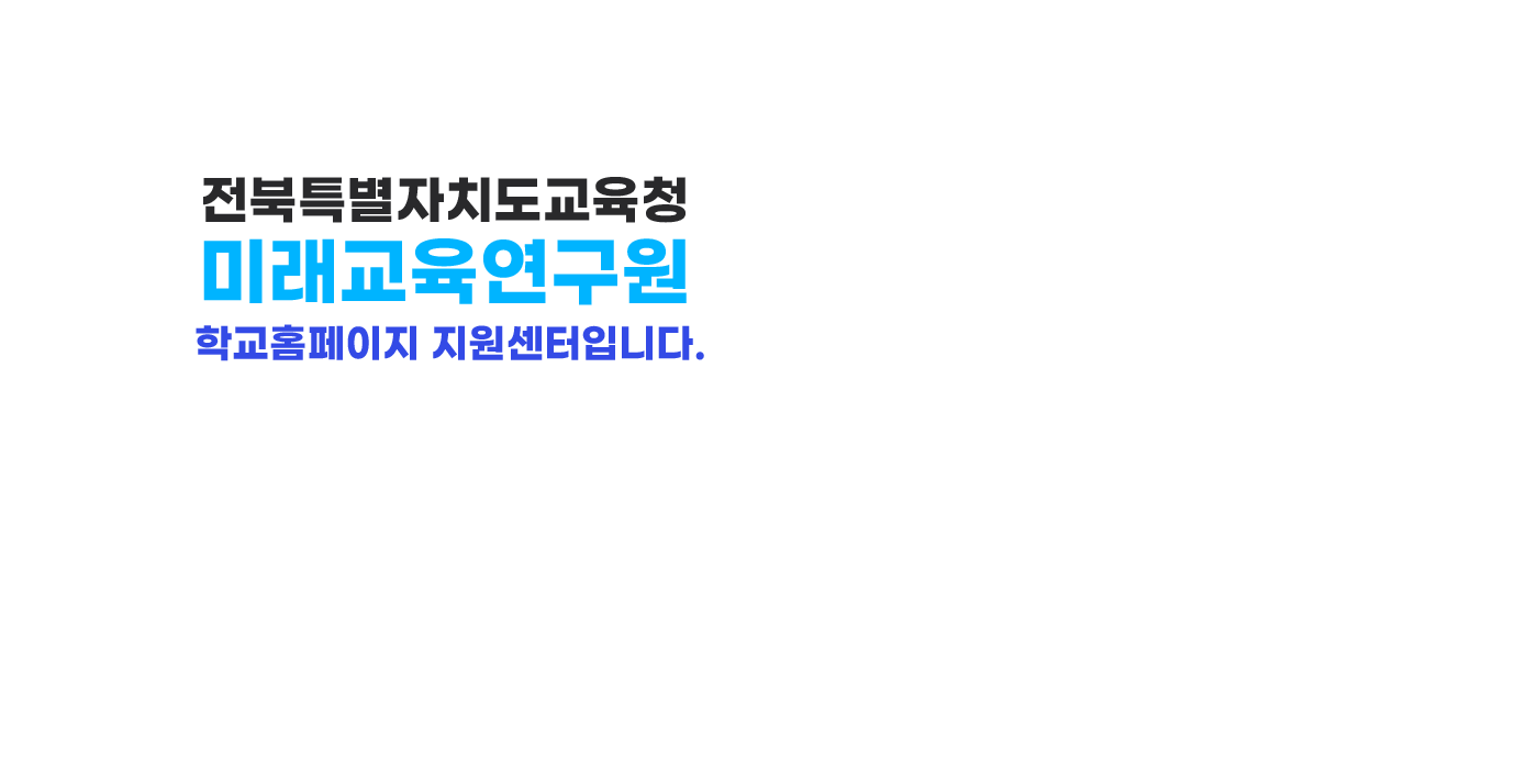 전북특별자치도교육청 미래교육연구원 학교홈페이지 지원센터입니다.