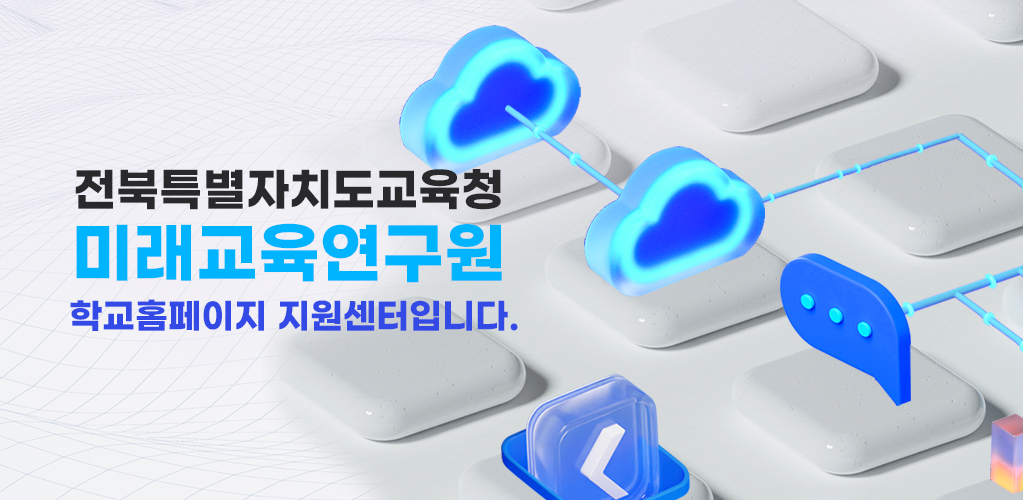 전북특별자치도교육청 미래교육연구원 학교홈페이지 지원센터입니다.