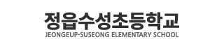 정읍수성초등학교