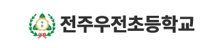전주우전초등학교