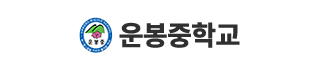 운봉중학교