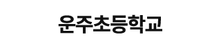 운주초등학교
