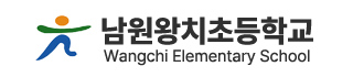 남원왕치초등학교