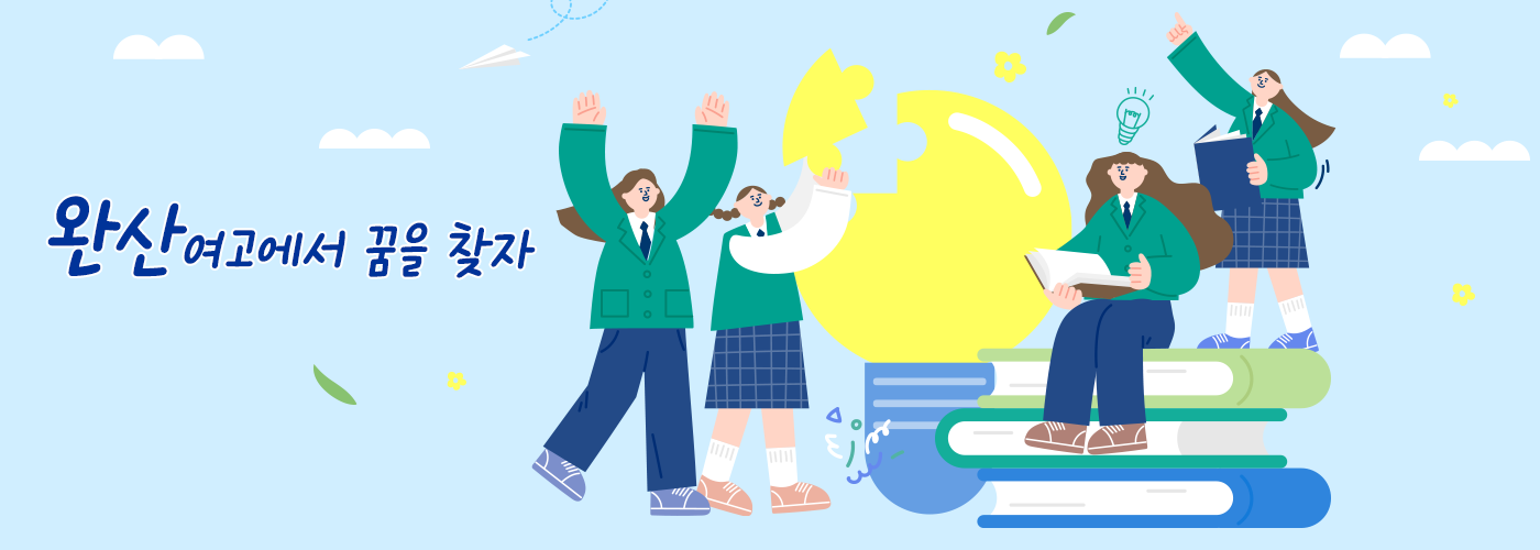 완산여고에서 꿈을 찾자