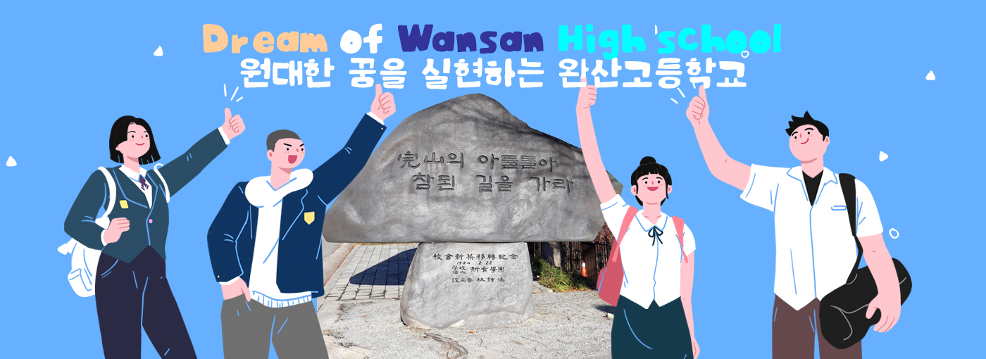 Dream of Wansan High school 원대한 꿈을 실현하는 완산고등학교
