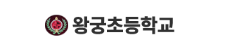 왕궁초등학교