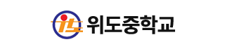 위도중학교