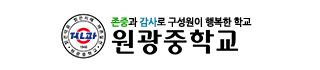 원광중학교